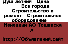 Душ летний › Цена ­ 10 000 - Все города Строительство и ремонт » Строительное оборудование   . Ненецкий АО,Тошвиска д.